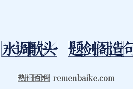 水调歌头·题剑阁造句是什么意思的图片